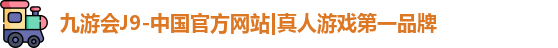 九游会J9